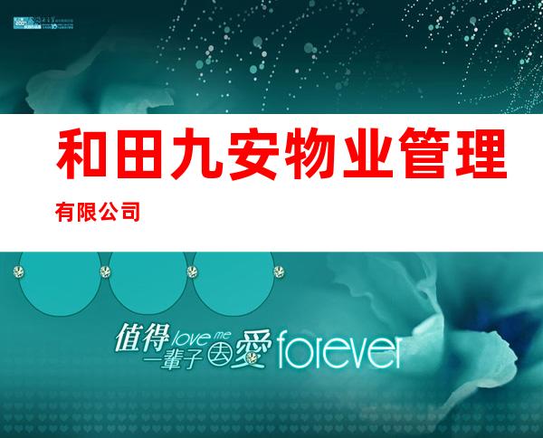 和田九安物业管理有限公司